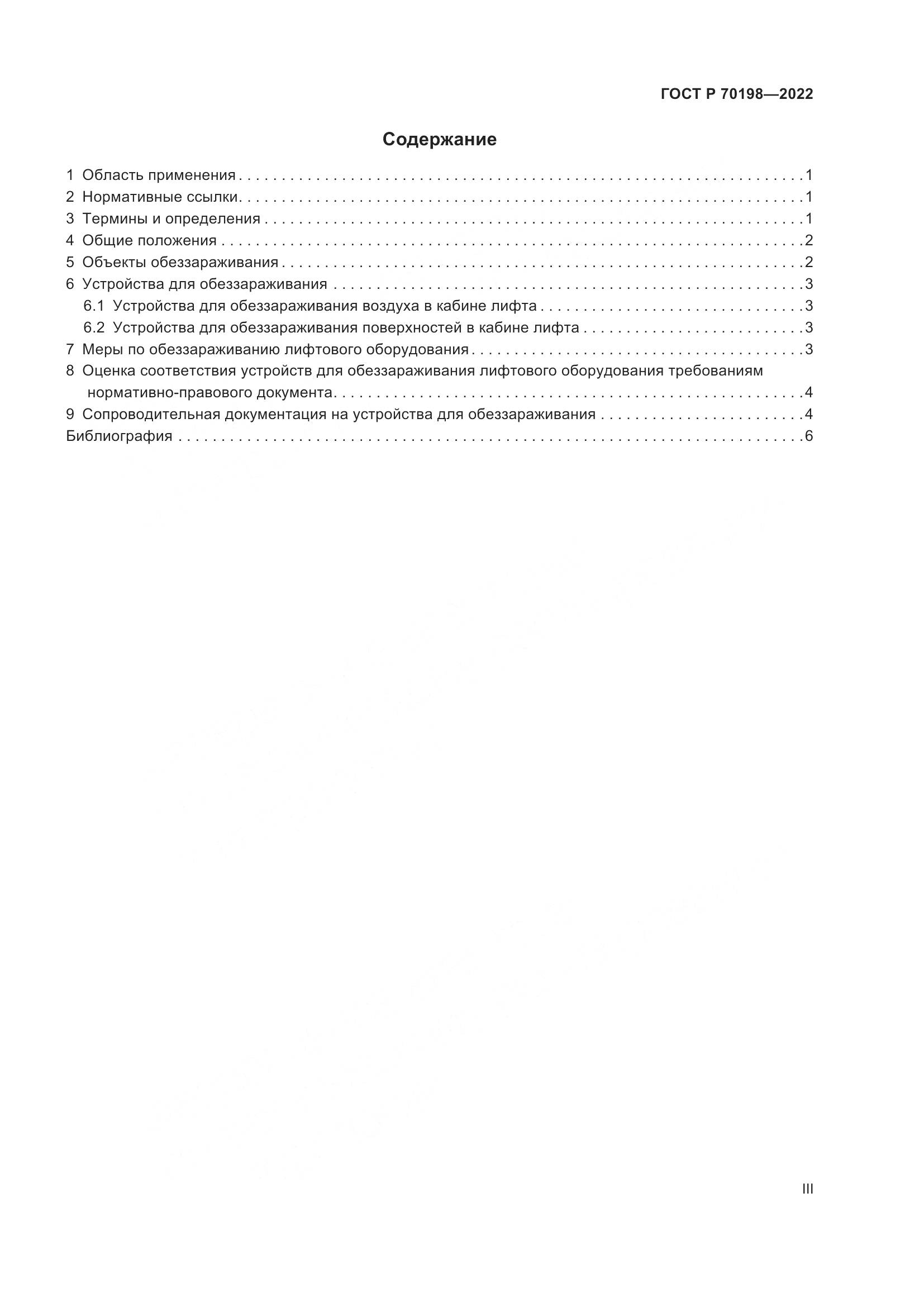 ГОСТ Р 70198-2022, страница 3