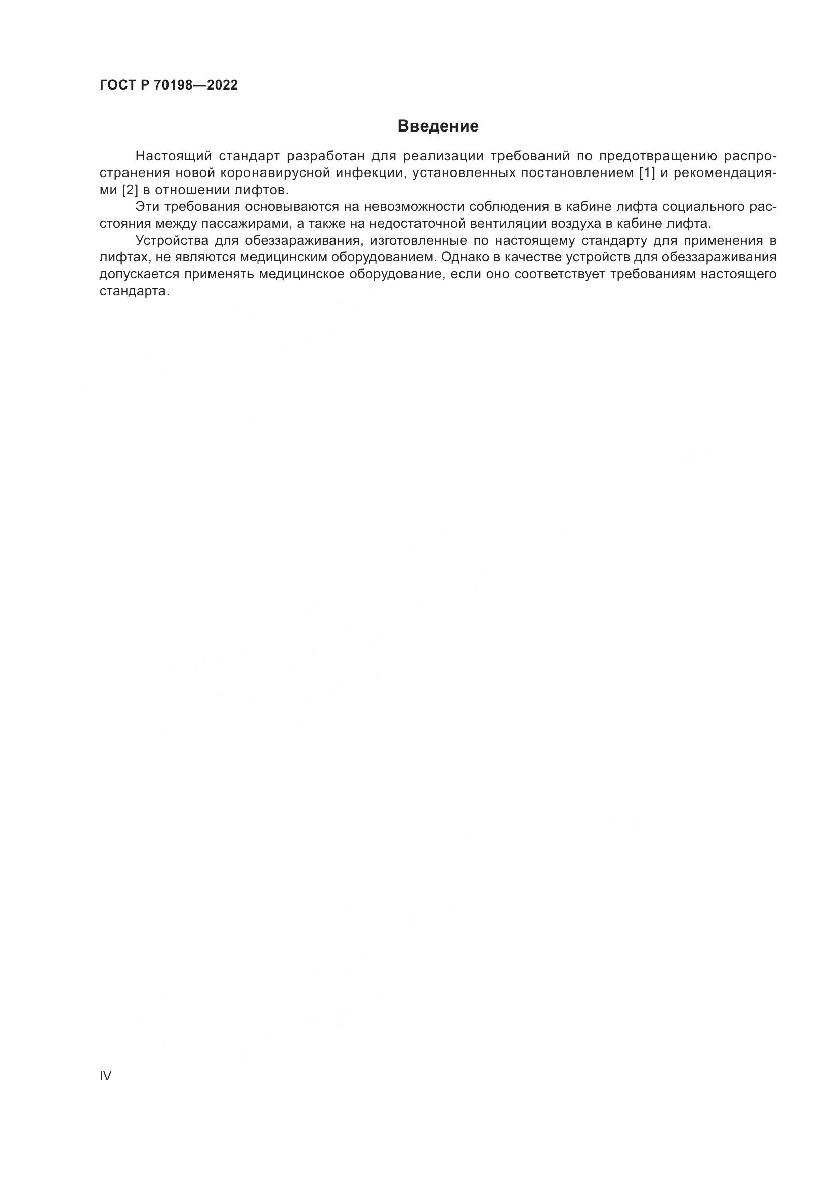 ГОСТ Р 70198-2022, страница 4