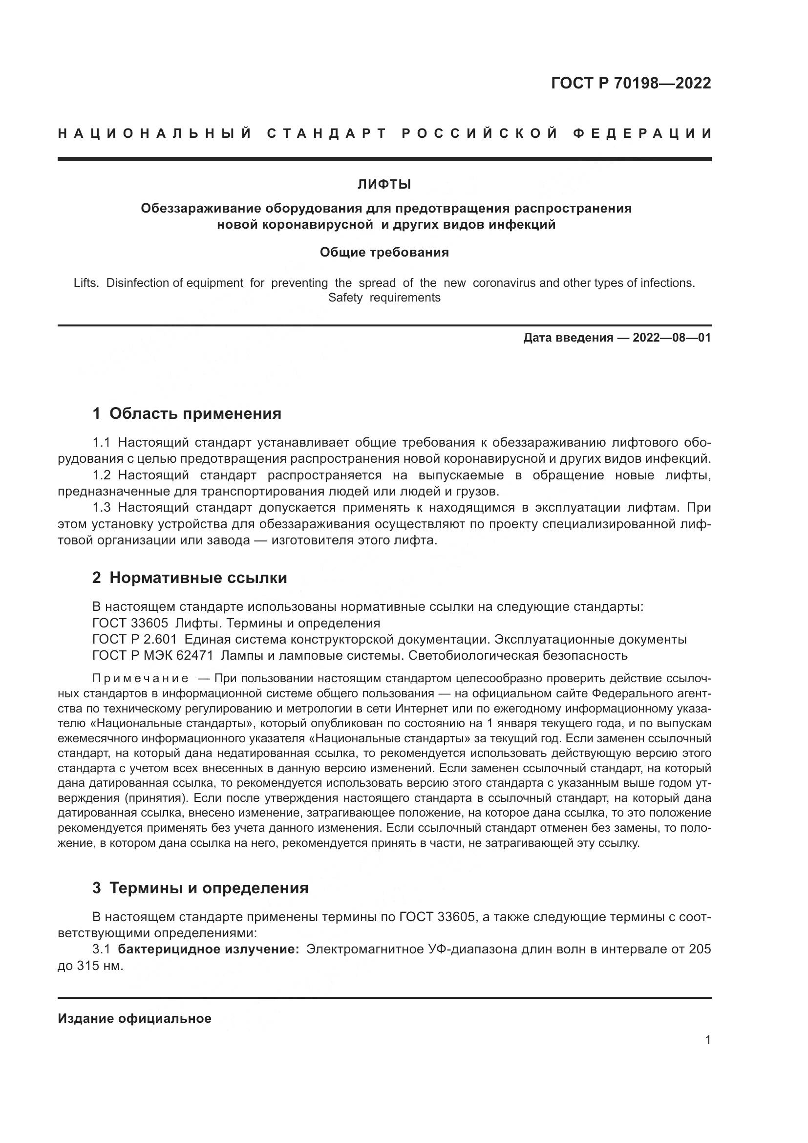 ГОСТ Р 70198-2022, страница 5