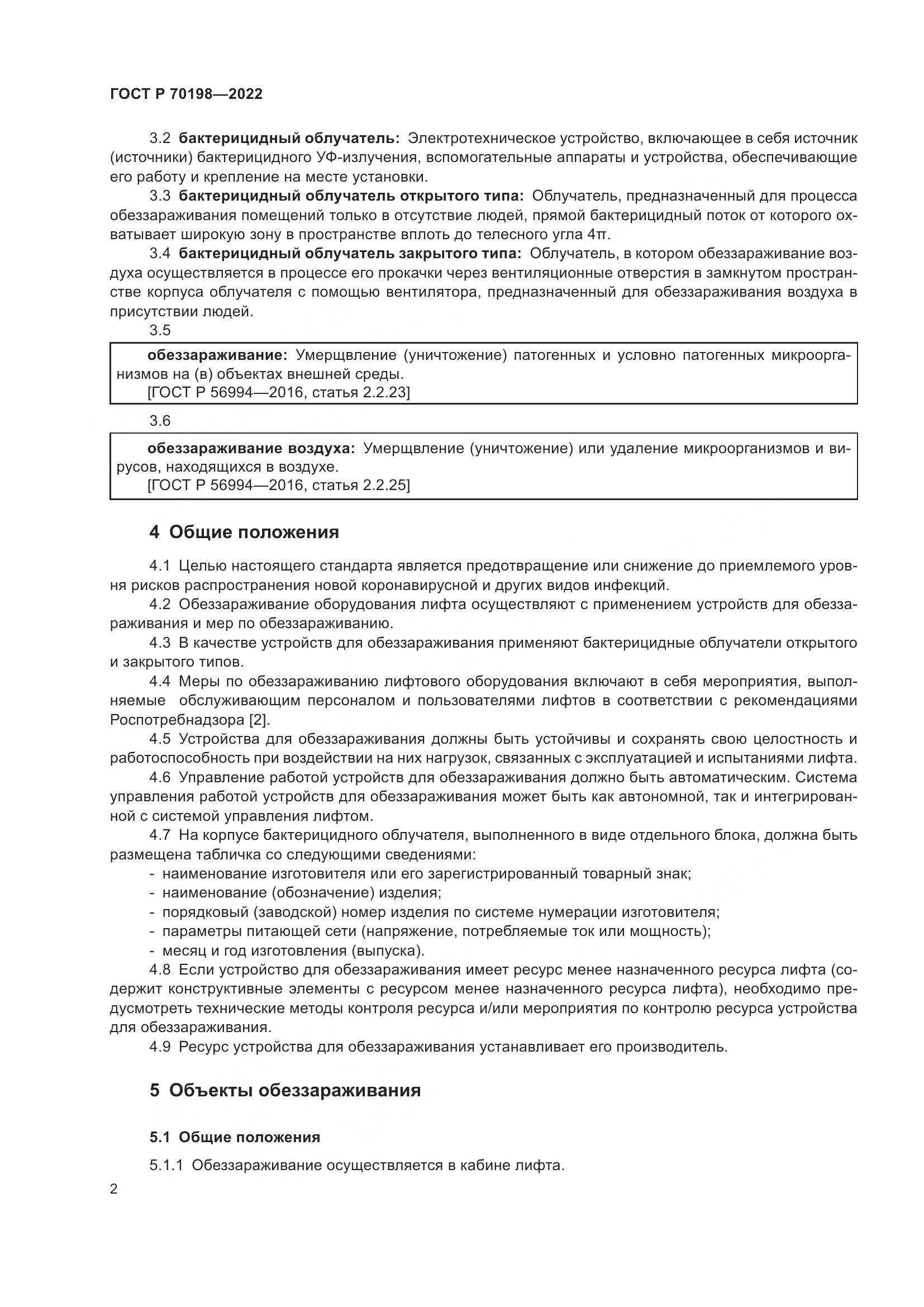 ГОСТ Р 70198-2022, страница 6