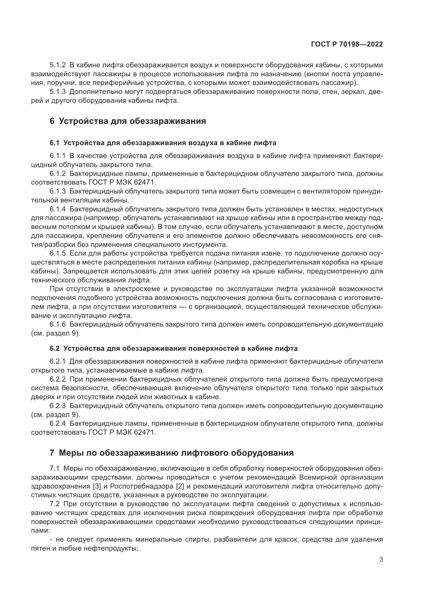 ГОСТ Р 70198-2022, страница 7