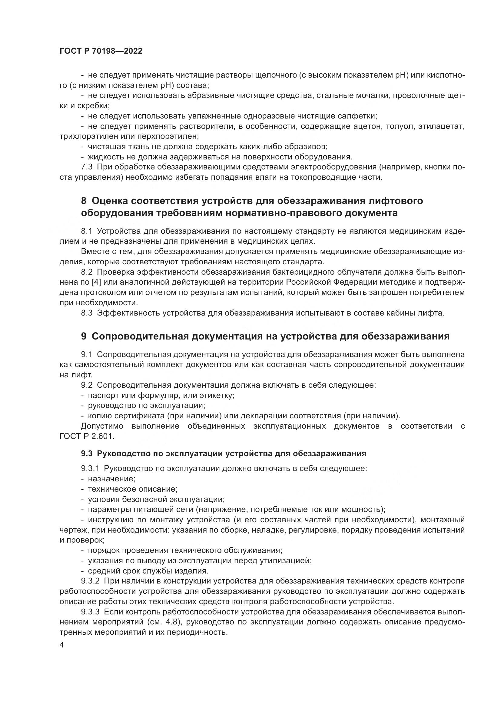 ГОСТ Р 70198-2022, страница 8
