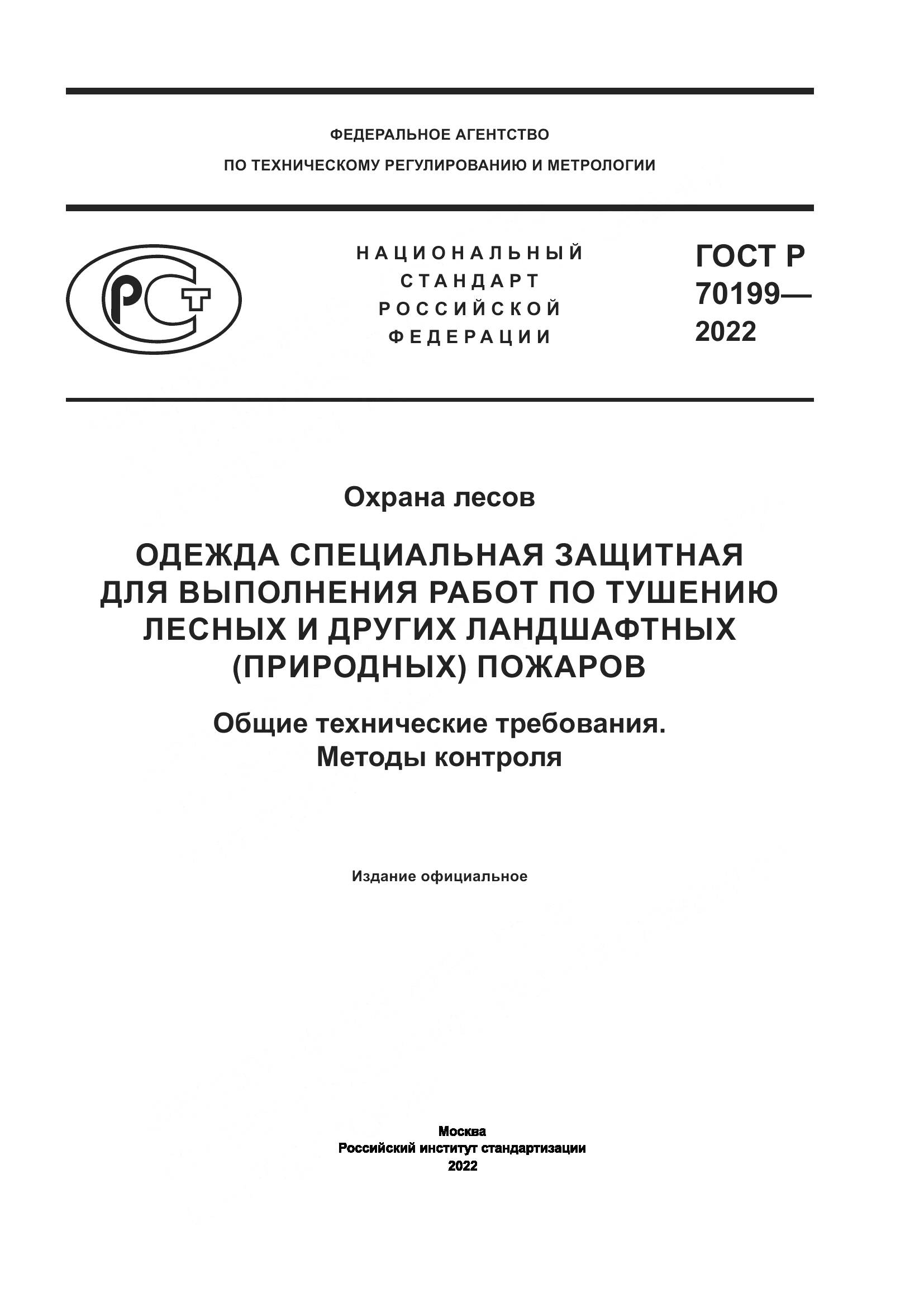 ГОСТ Р 70199-2022, страница 1