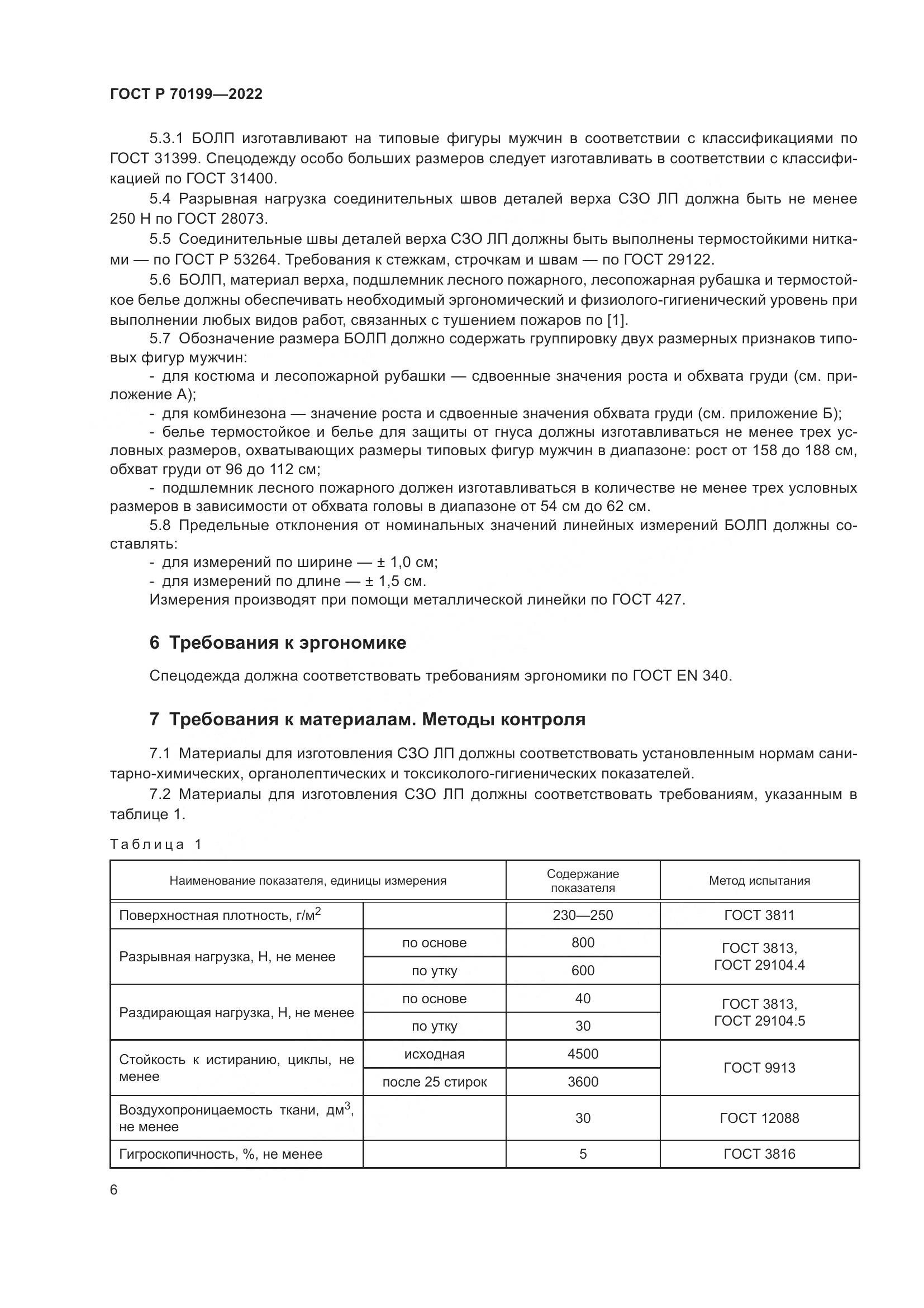 ГОСТ Р 70199-2022, страница 10