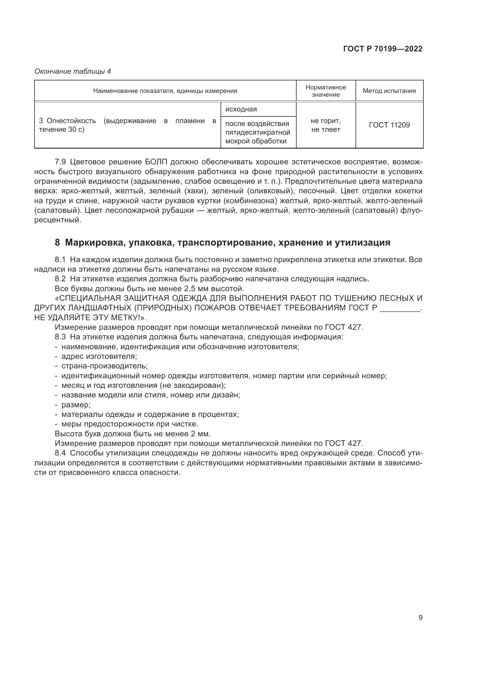 ГОСТ Р 70199-2022, страница 13
