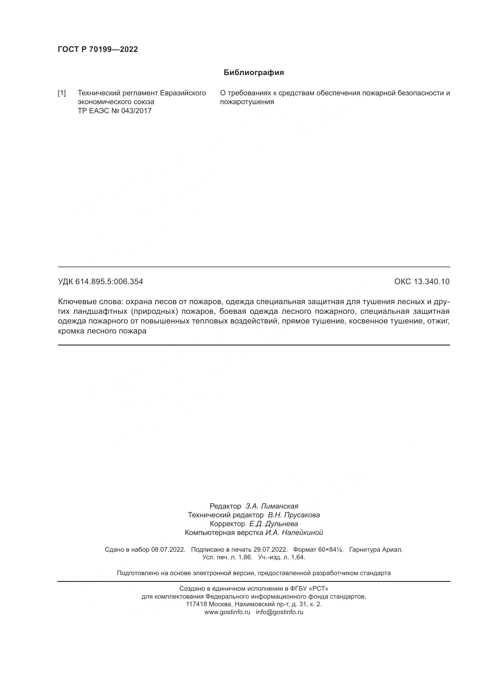 ГОСТ Р 70199-2022, страница 16