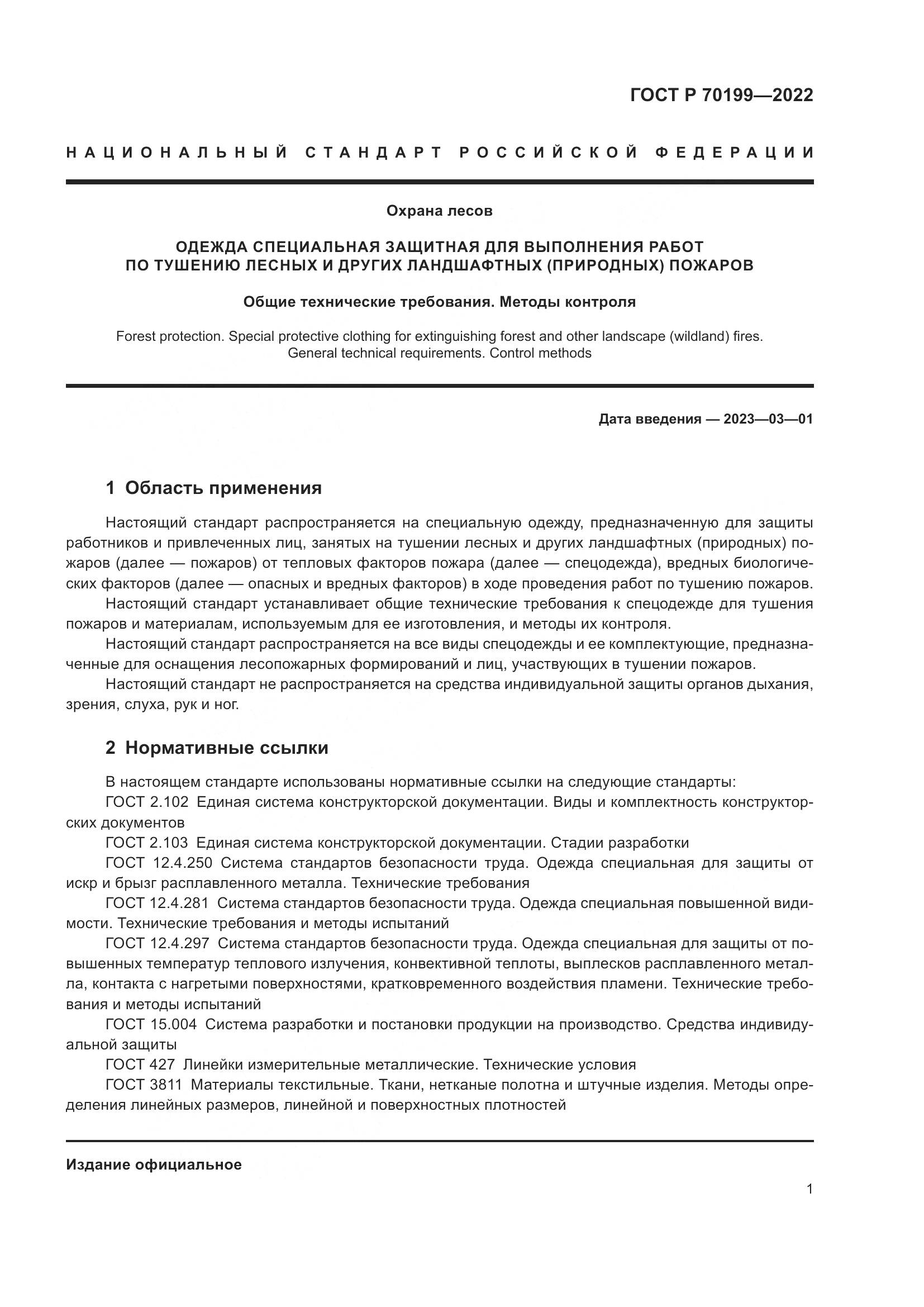 ГОСТ Р 70199-2022, страница 5