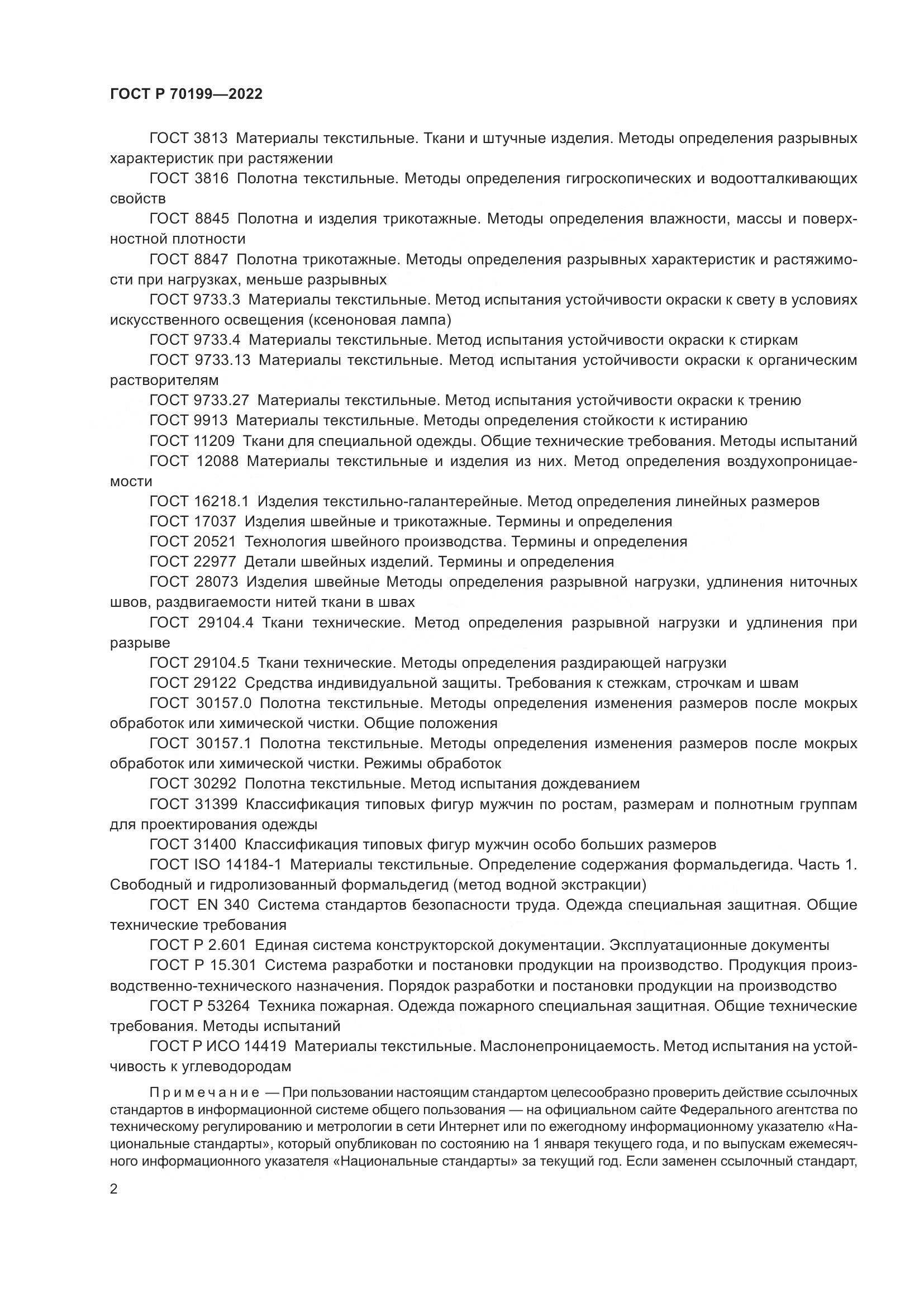 ГОСТ Р 70199-2022, страница 6