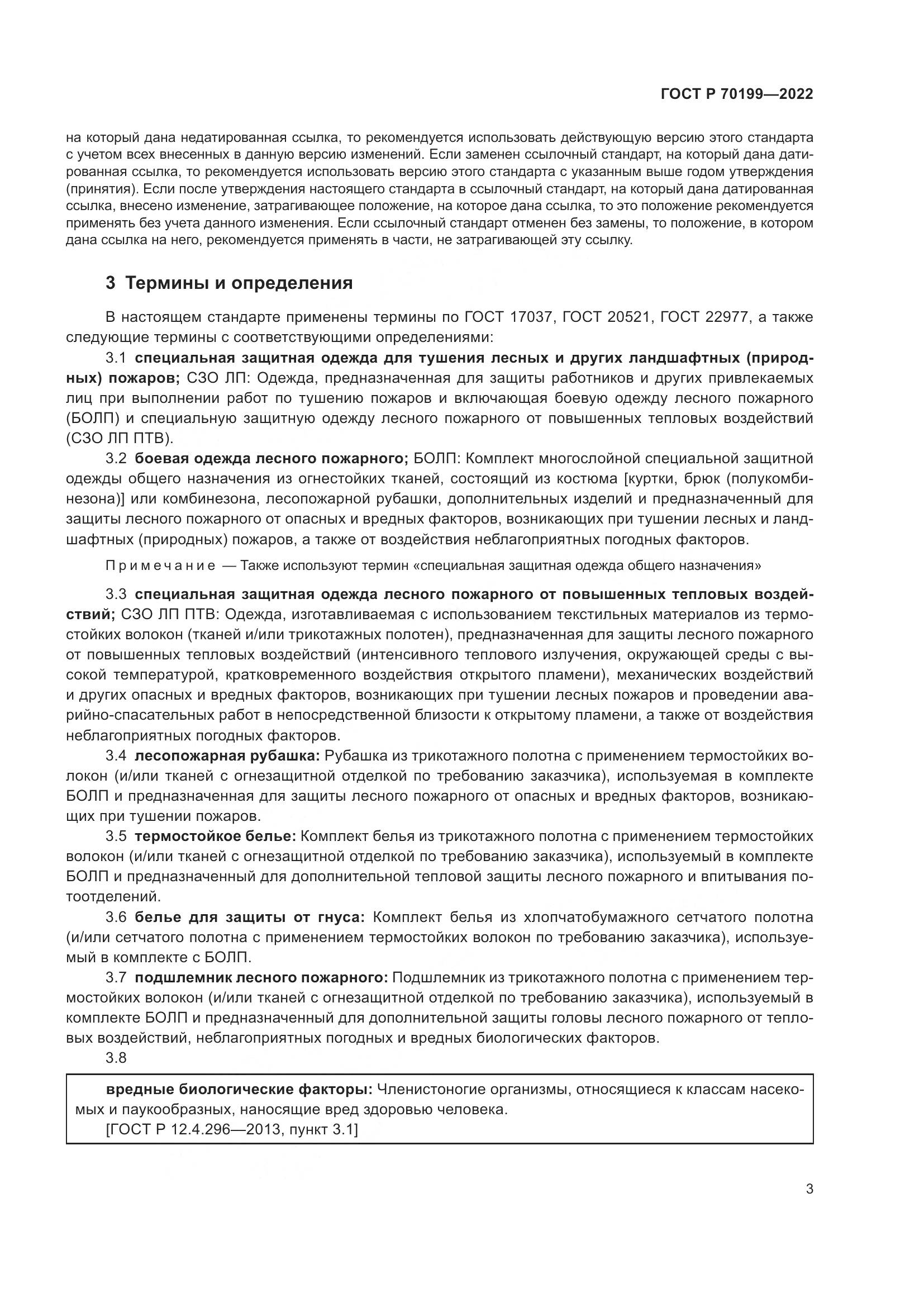 ГОСТ Р 70199-2022, страница 7