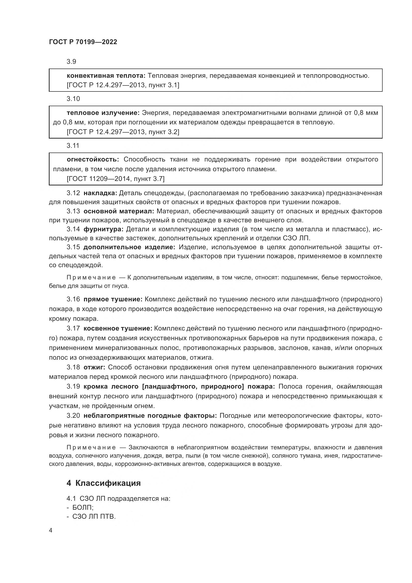 ГОСТ Р 70199-2022, страница 8