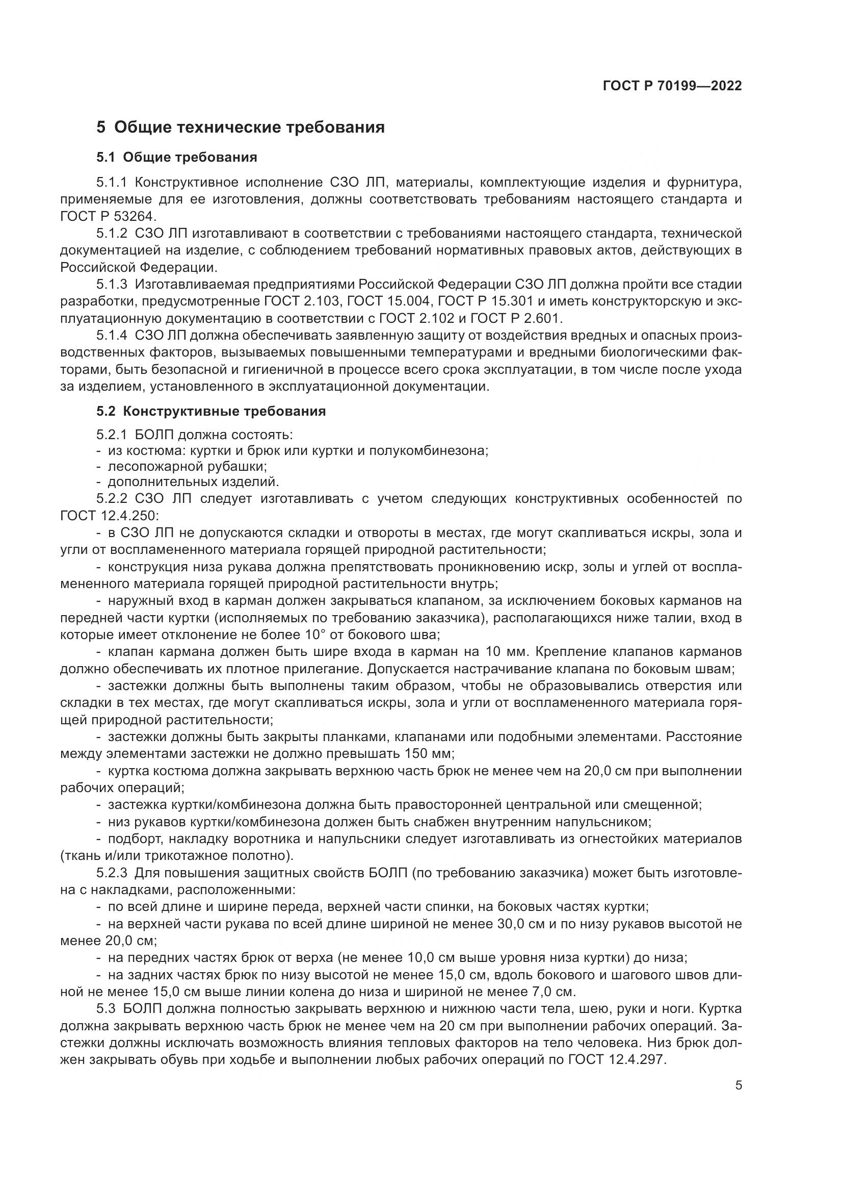 ГОСТ Р 70199-2022, страница 9
