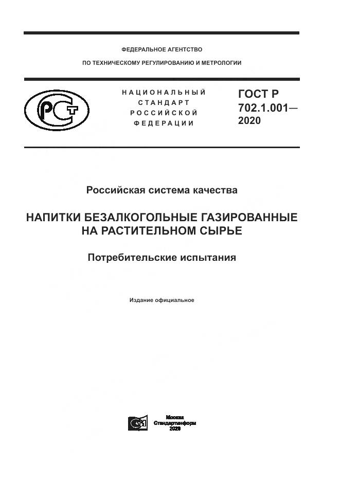 ГОСТ Р 702.1.001-2020, страница 1