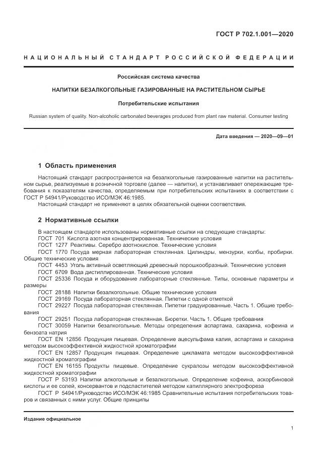 ГОСТ Р 702.1.001-2020, страница 3