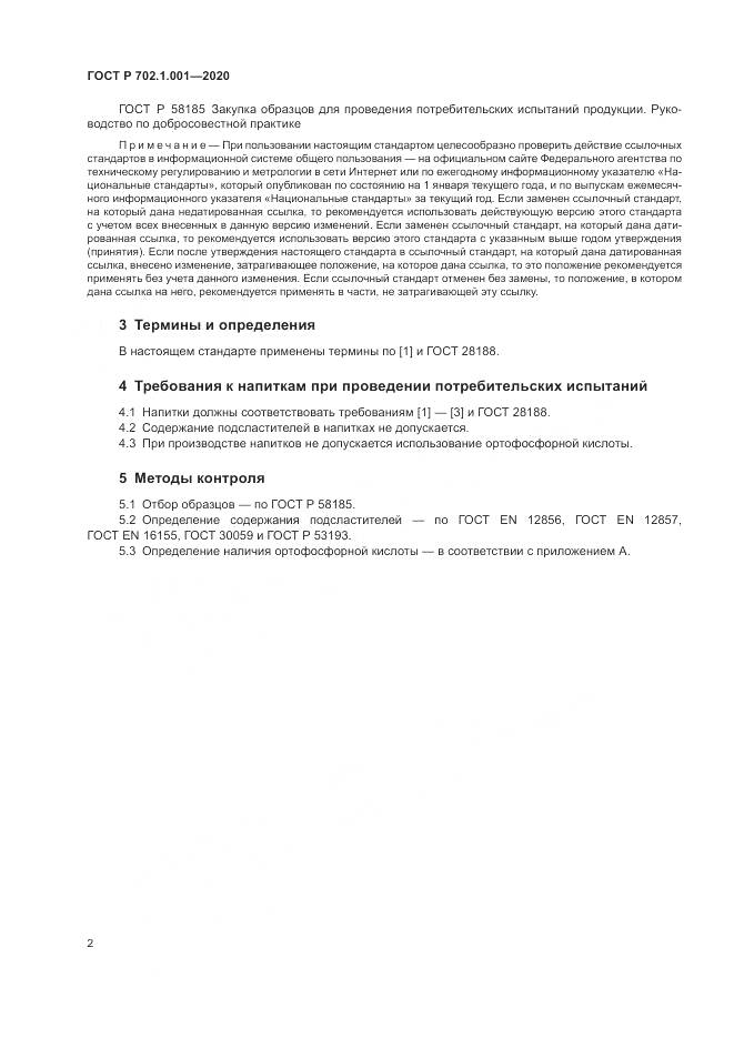 ГОСТ Р 702.1.001-2020, страница 4