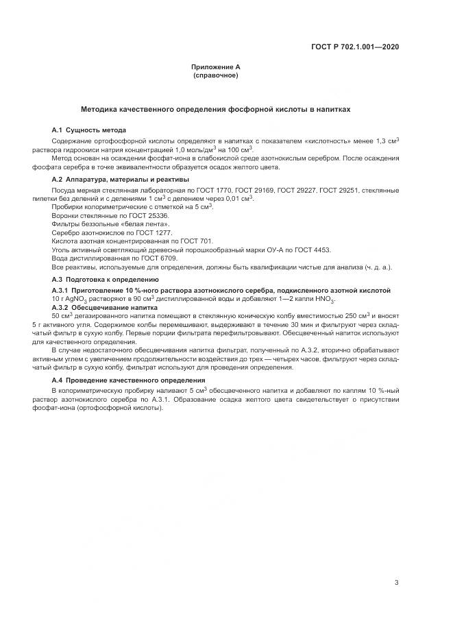 ГОСТ Р 702.1.001-2020, страница 5