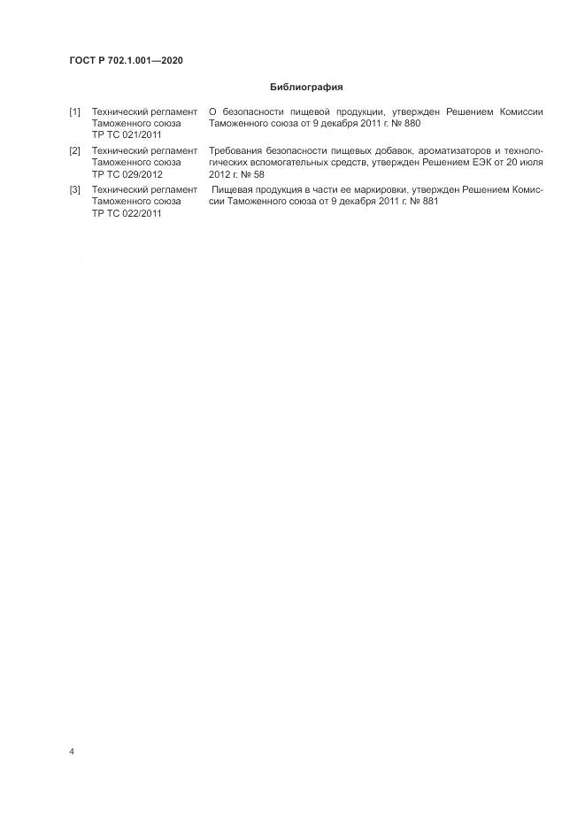 ГОСТ Р 702.1.001-2020, страница 6