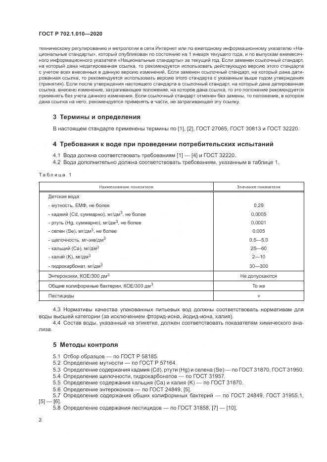 ГОСТ Р  702.1.010-2020, страница 4