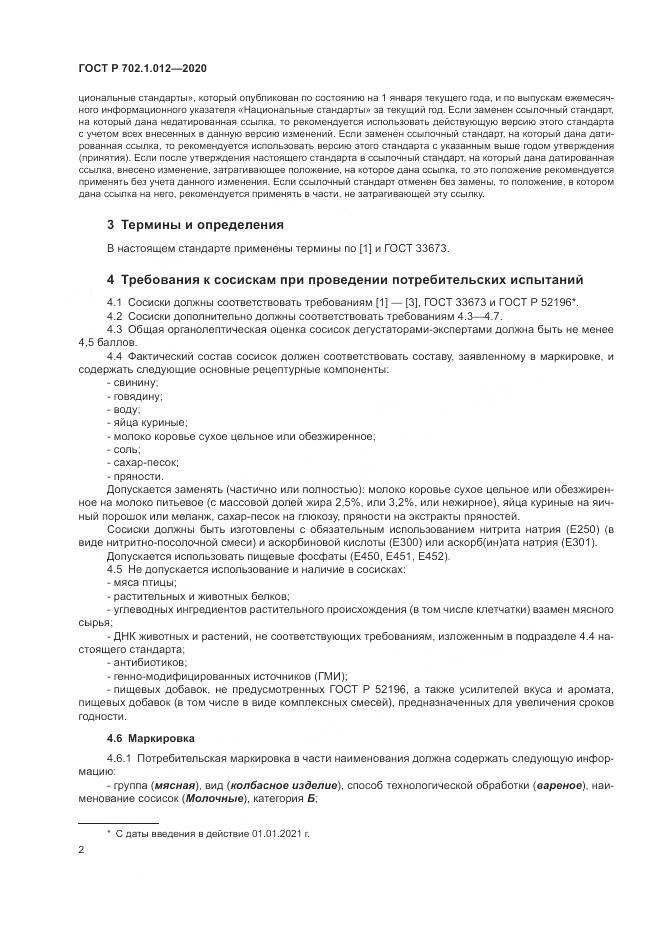 ГОСТ Р  702.1.012-2020, страница 4