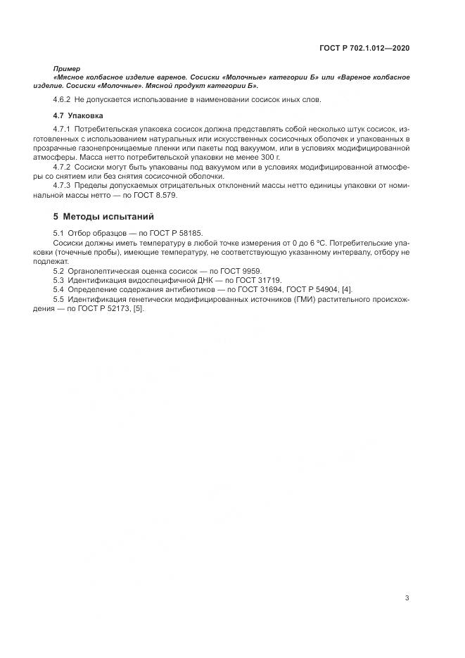 ГОСТ Р  702.1.012-2020, страница 5