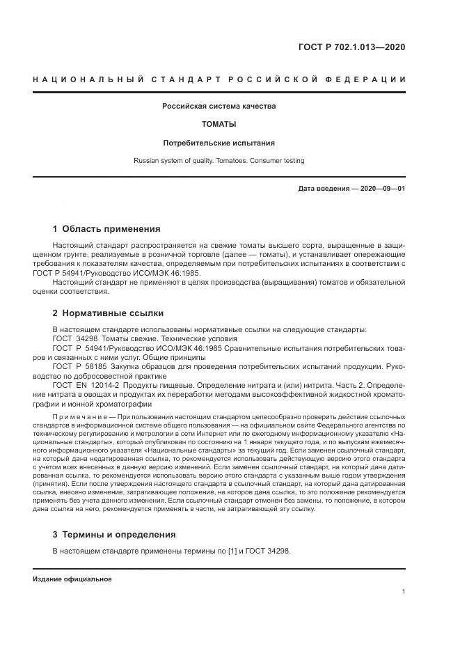 ГОСТ Р  702.1.013-2020, страница 3