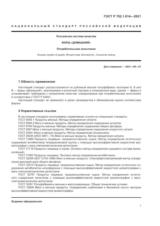 ГОСТ Р 702.1.014-2021, страница 3