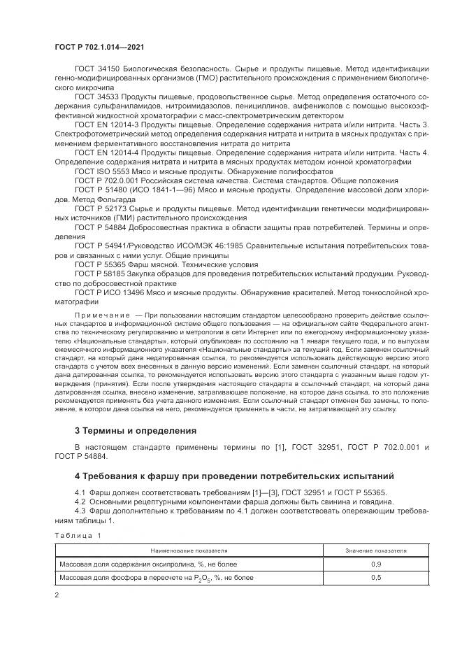 ГОСТ Р 702.1.014-2021, страница 4