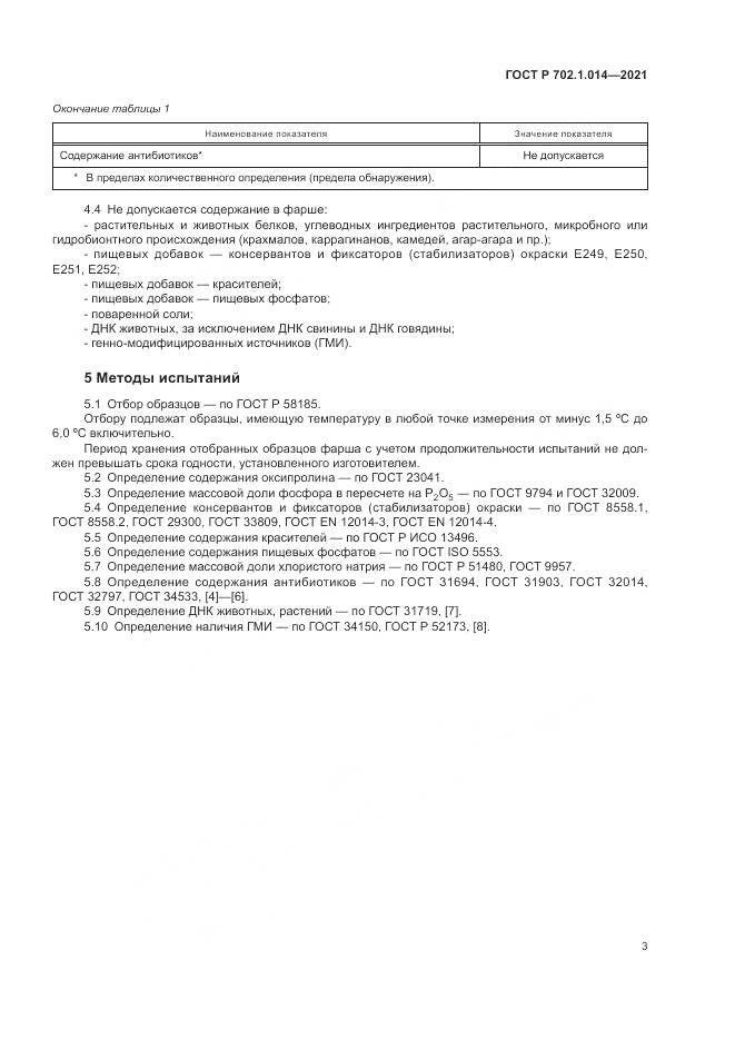 ГОСТ Р 702.1.014-2021, страница 5