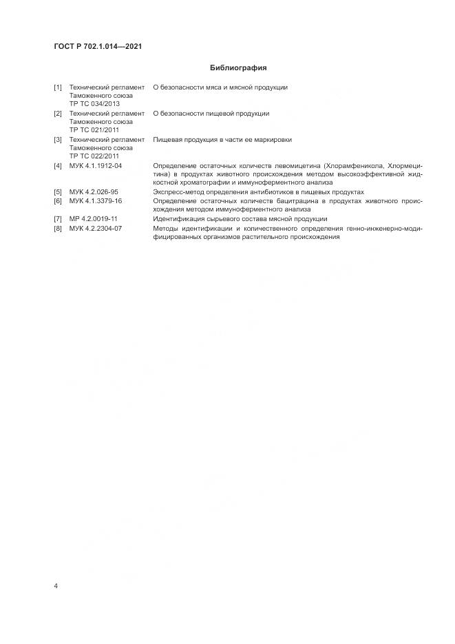 ГОСТ Р 702.1.014-2021, страница 6