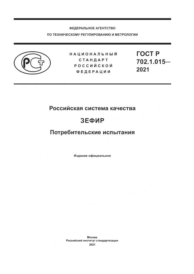 ГОСТ Р 702.1.015-2021, страница 1