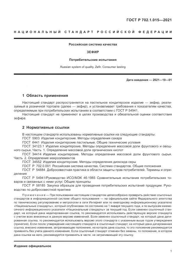ГОСТ Р 702.1.015-2021, страница 3