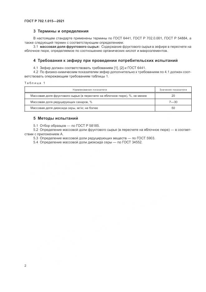 ГОСТ Р 702.1.015-2021, страница 4