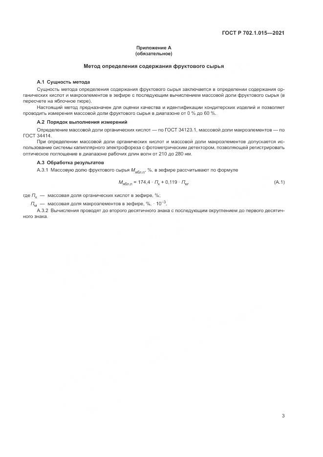 ГОСТ Р 702.1.015-2021, страница 5