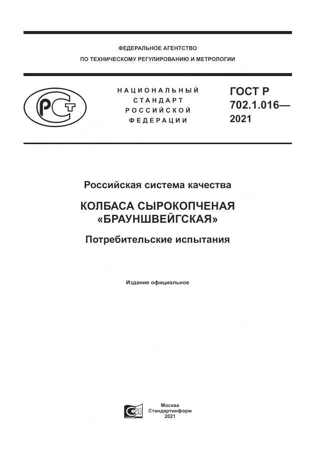 ГОСТ Р 702.1.016-2021, страница 1