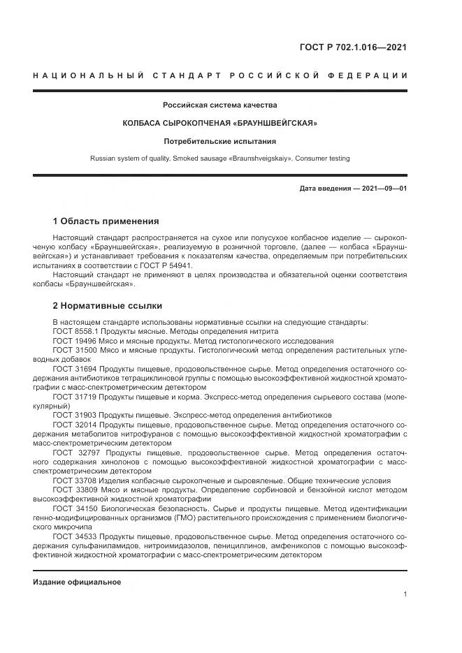 ГОСТ Р 702.1.016-2021, страница 3