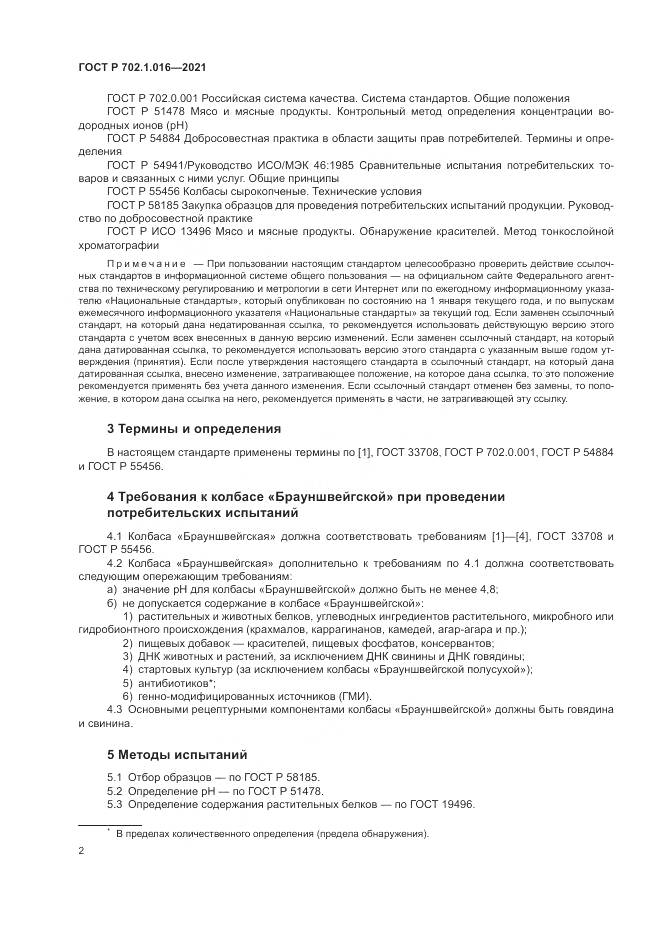 ГОСТ Р 702.1.016-2021, страница 4