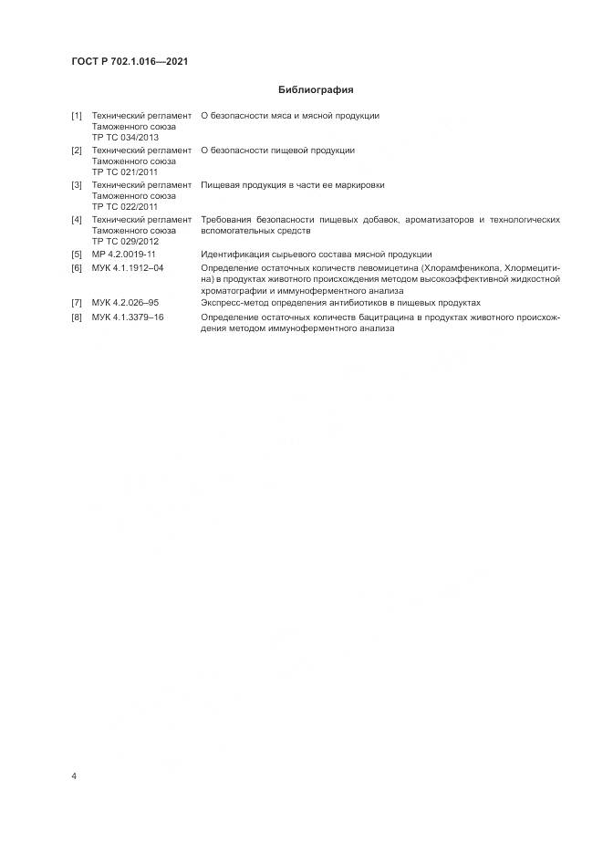 ГОСТ Р 702.1.016-2021, страница 6