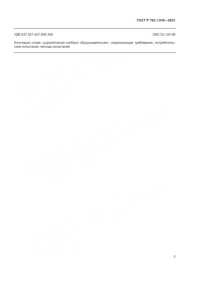 ГОСТ Р 702.1.016-2021, страница 7
