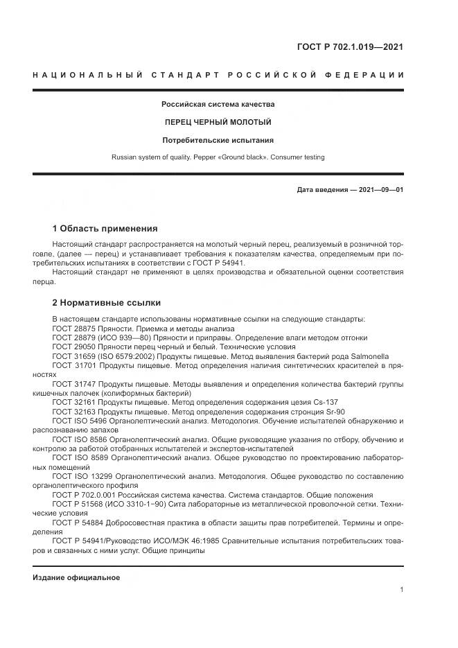 ГОСТ Р 702.1.019-2021, страница 3