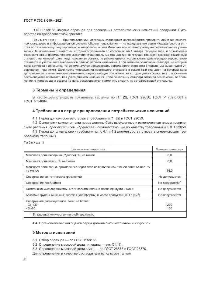 ГОСТ Р 702.1.019-2021, страница 4