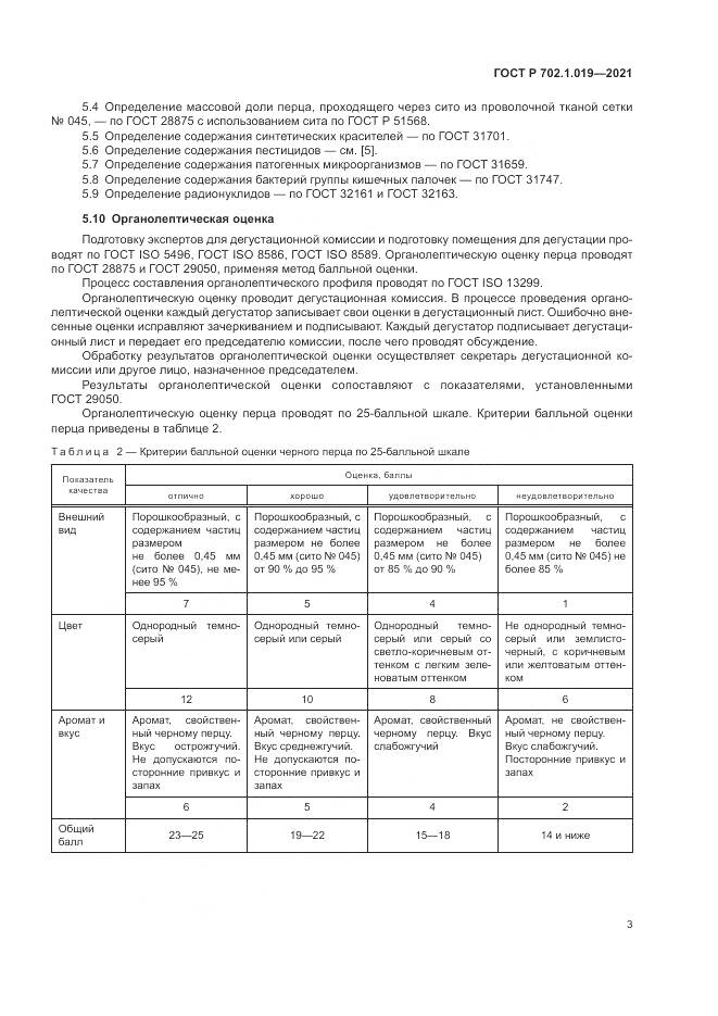 ГОСТ Р 702.1.019-2021, страница 5