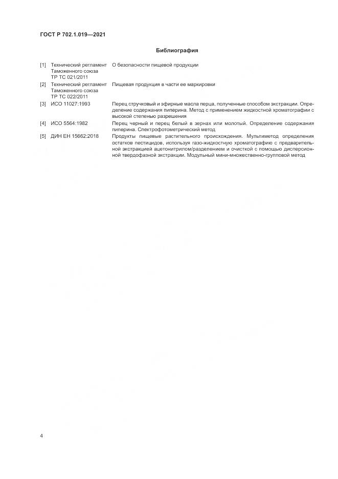 ГОСТ Р 702.1.019-2021, страница 6