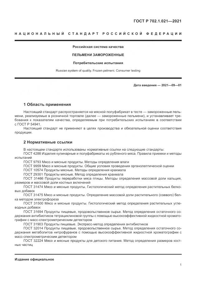 ГОСТ Р 702.1.021-2021, страница 3