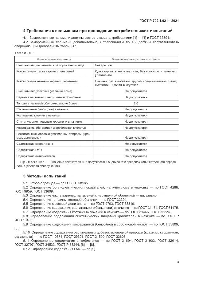 ГОСТ Р 702.1.021-2021, страница 5