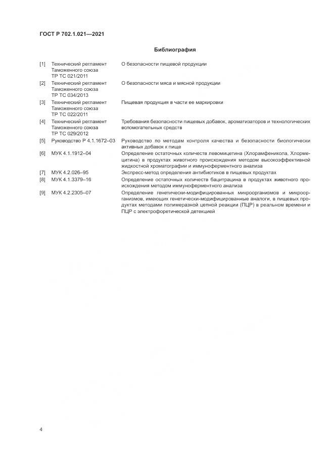 ГОСТ Р 702.1.021-2021, страница 6