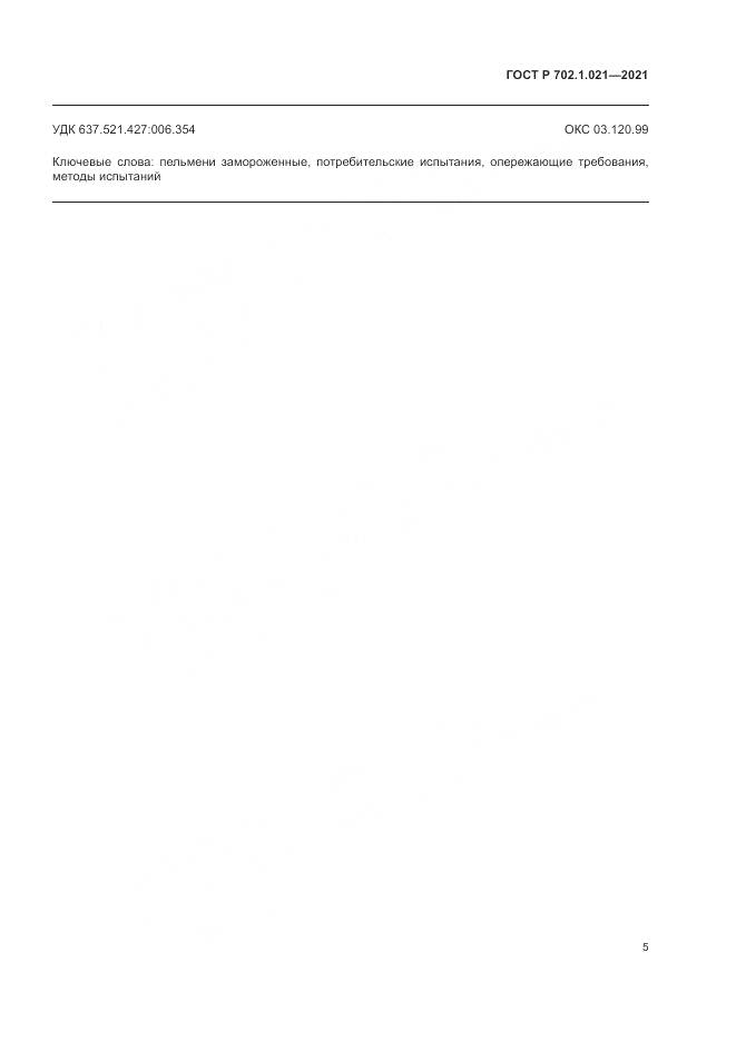 ГОСТ Р 702.1.021-2021, страница 7