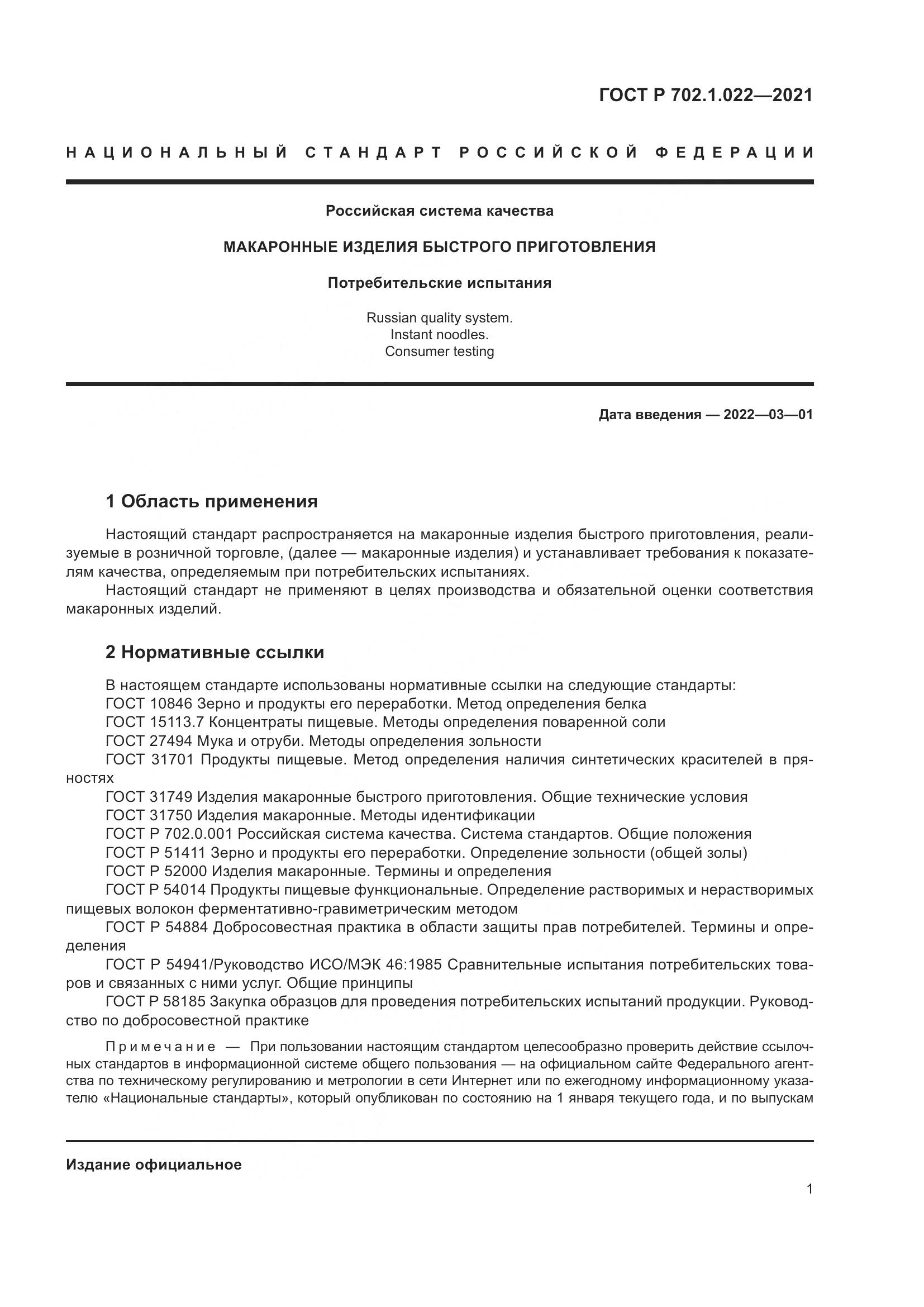ГОСТ Р 702.1.022-2021, страница 3