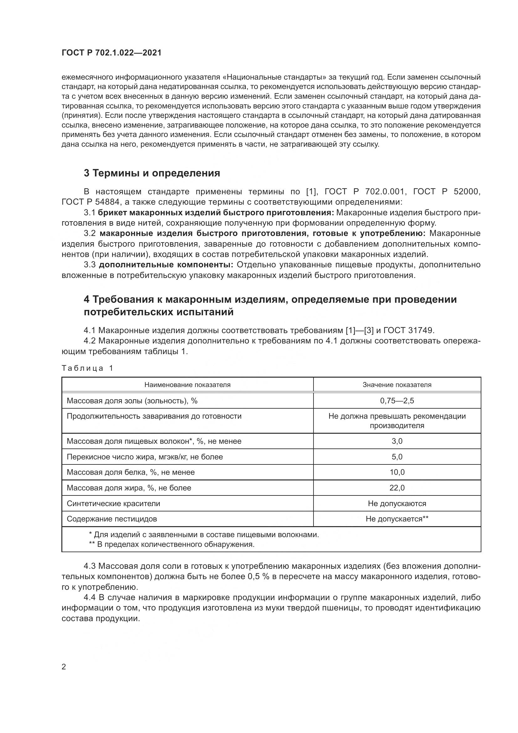 ГОСТ Р 702.1.022-2021, страница 4