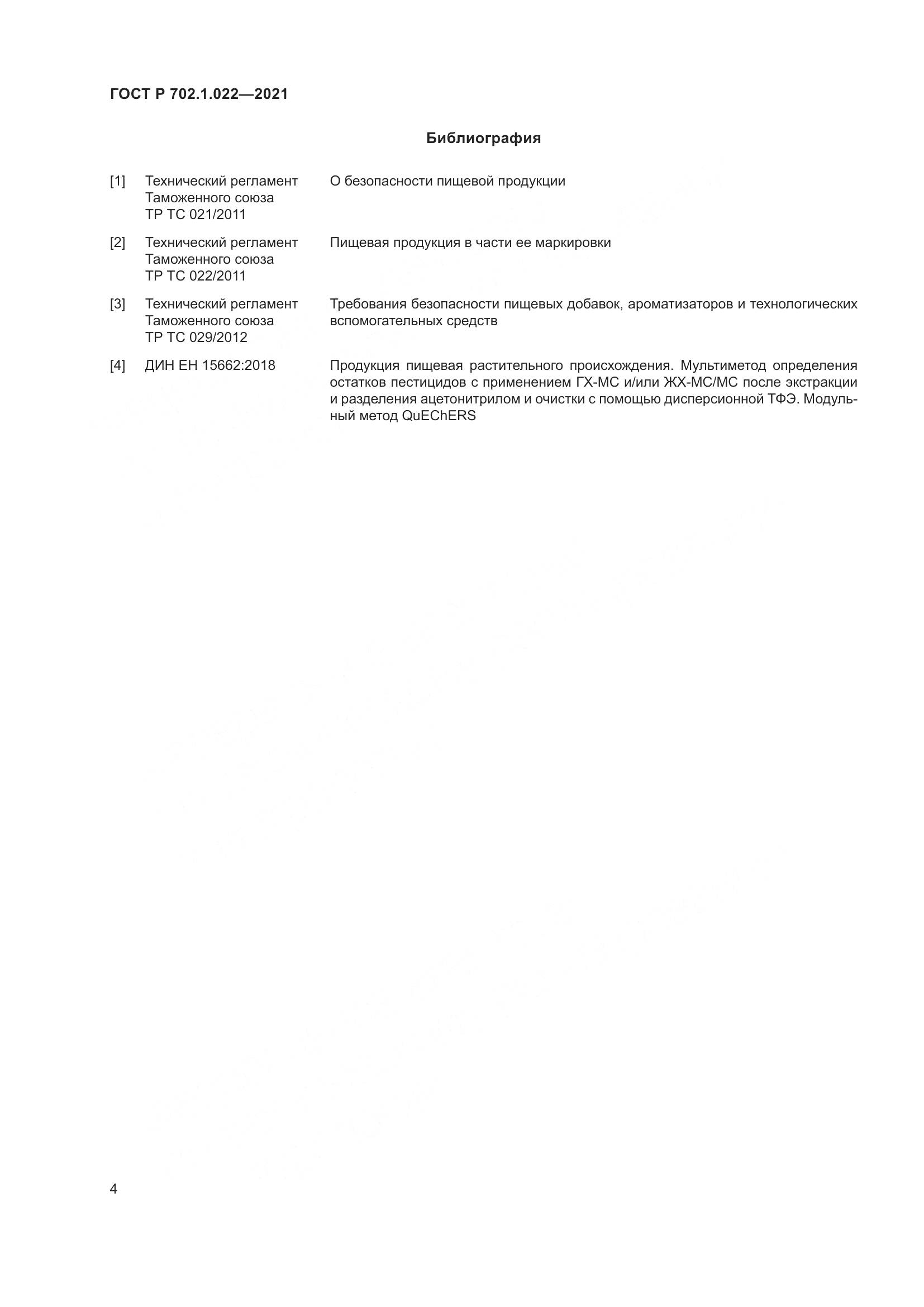 ГОСТ Р 702.1.022-2021, страница 6