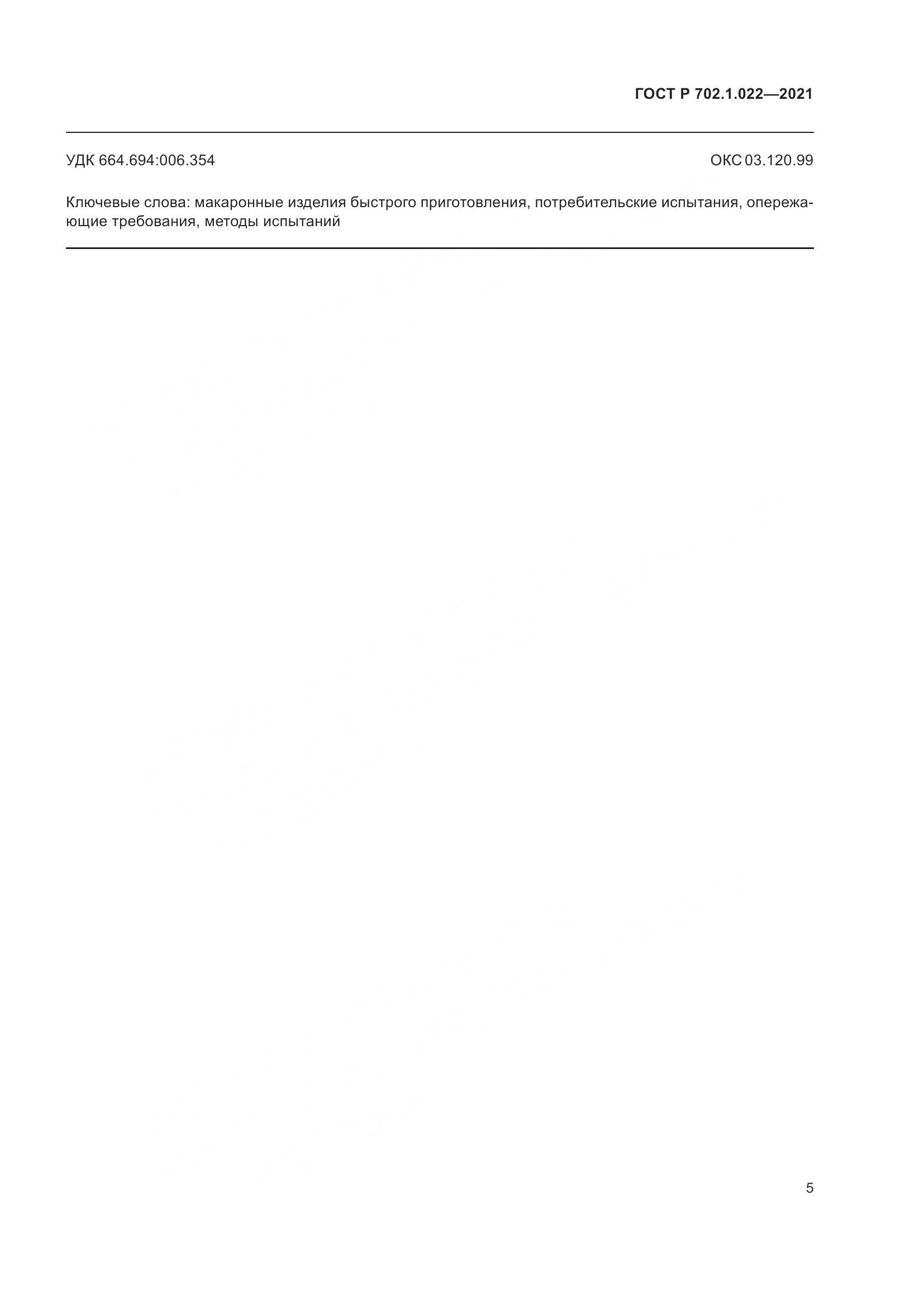 ГОСТ Р 702.1.022-2021, страница 7
