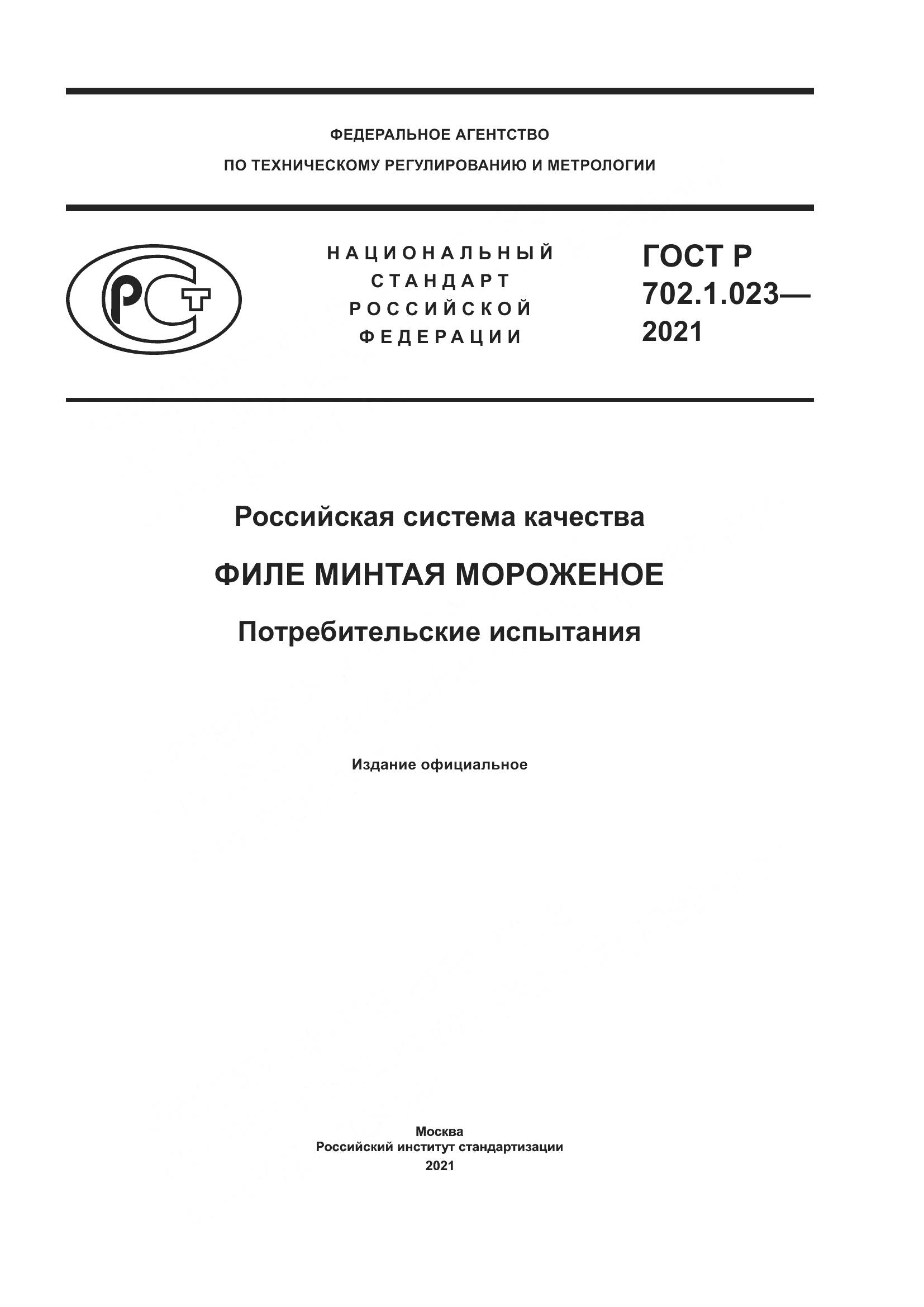 ГОСТ Р 702.1.023-2021, страница 1